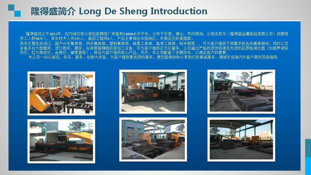隆得盛模具钢简介